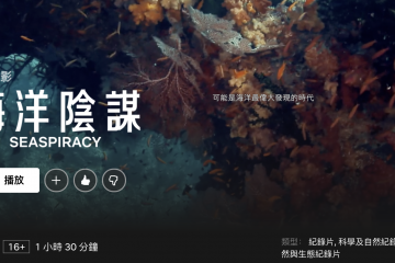 Netflix紀錄片-海洋陰謀SeaPiracy 內容跟你想得一定不一樣